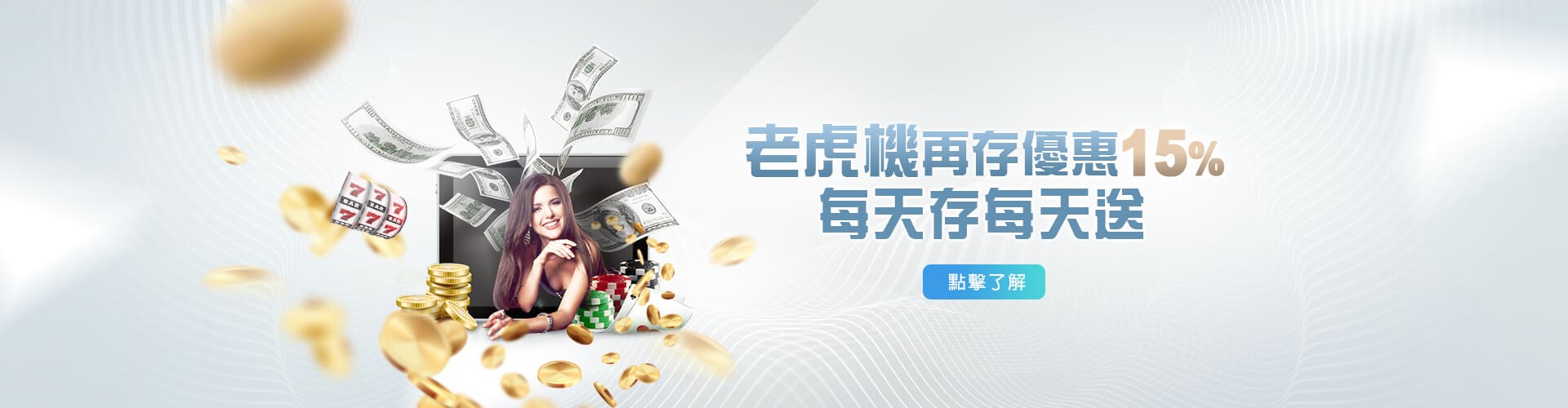 線上娛樂城現金老虎機再存優惠